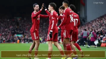 موعد مباراة ليفربول القادمة في دوري أبطال أوروبا بعد الفوز على جالطة سراي